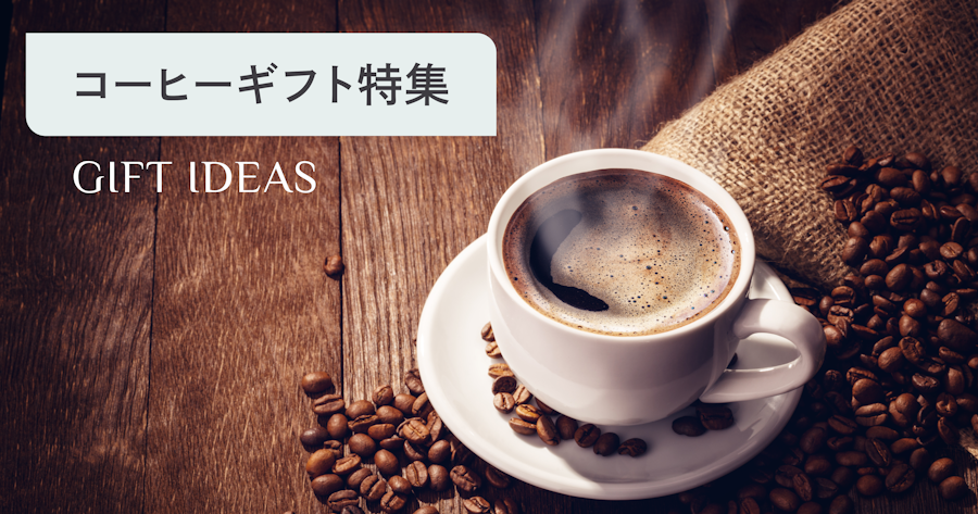 もらって嬉しいコーヒーギフトの選び方｜高級でおしゃれなおすすめを紹介