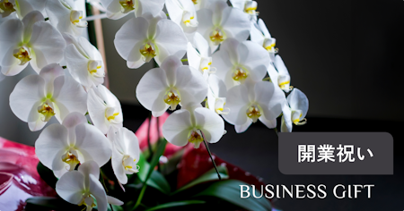 開業祝いに喜ばれるプレゼントの選び方｜マナー・相場・タブーとおすすめギフトを解説