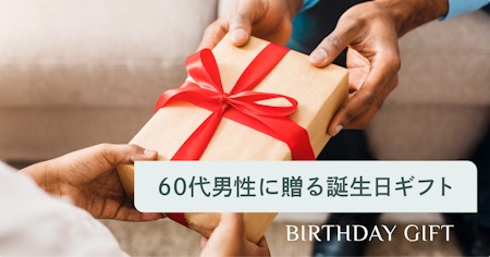 60代男性が喜ぶ誕生日プレゼントとは？父や上司に人気のギフトガイド