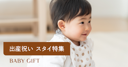 出産祝いにスタイを贈ろう！素材・ブランド・選び方のポイントを解説