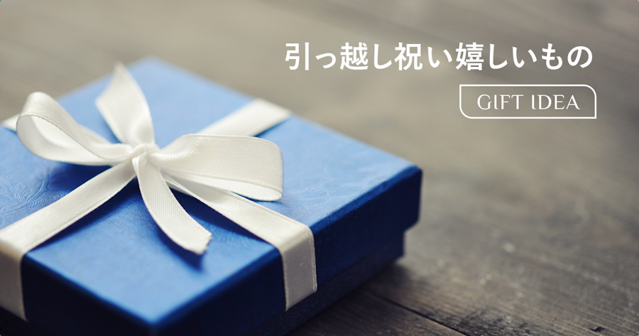 引っ越し祝いでもらって嬉しかったもの|相手別の選び方とマナーを解説