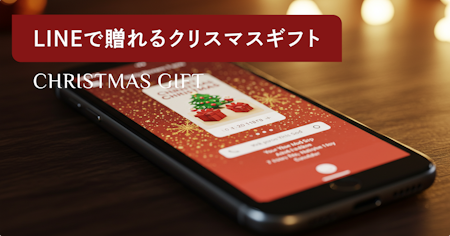 クリスマスにLINEで送れるギフト34選！オンラインで簡単なソーシャルギフトサービスも