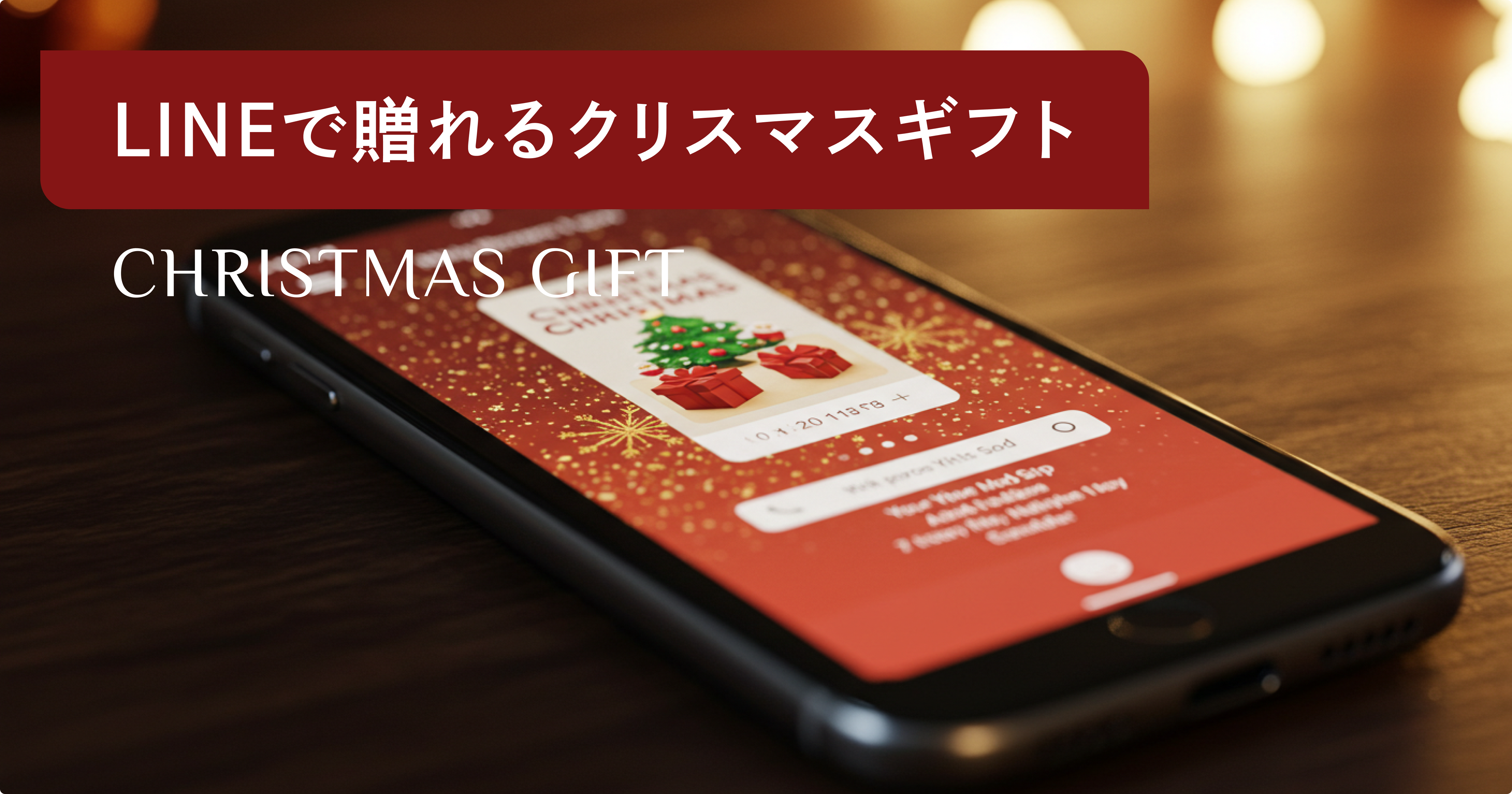 クリスマスにLINEで送れるギフト34選！オンラインで簡単なソーシャル