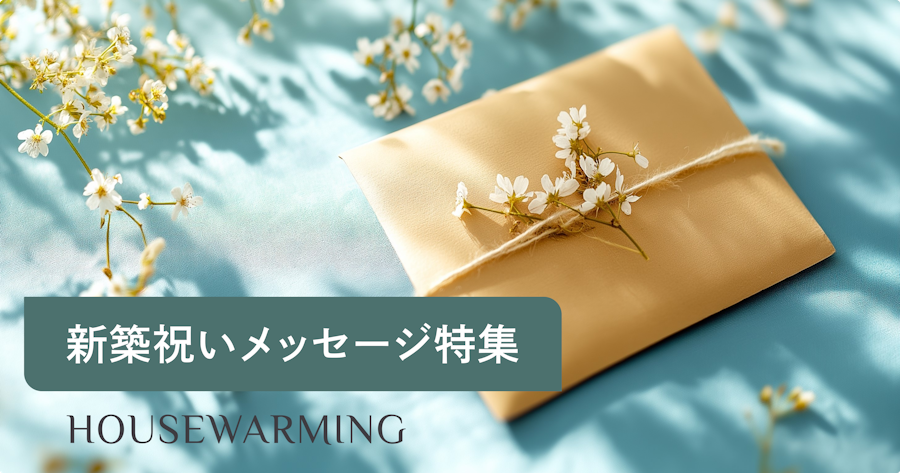 新築祝いのメッセージはLINEで送ってOK？相手別の例文とマナーを解説