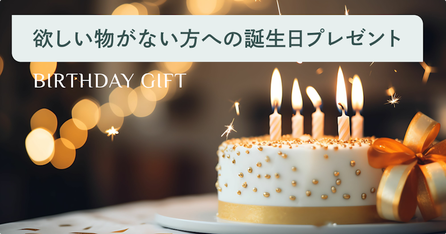 【誕生日プレゼント】欲しいものがないと言われた際の贈り方とおすすめギフト紹介