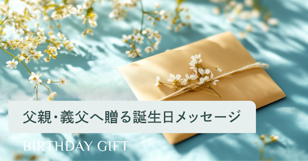 父親・義父の誕生日に贈る心温まるメッセージ例文集