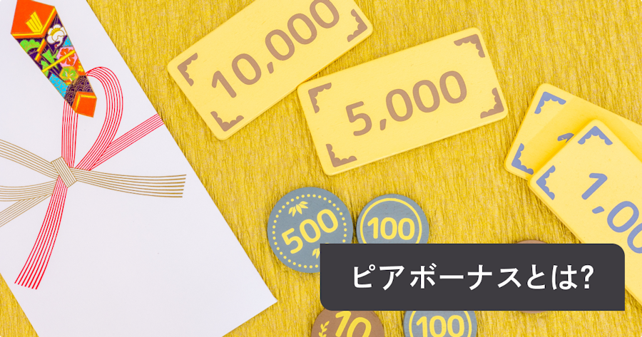 ピアボーナスとは？メリット・デメリットから導入ステップまでわかりやすく解説