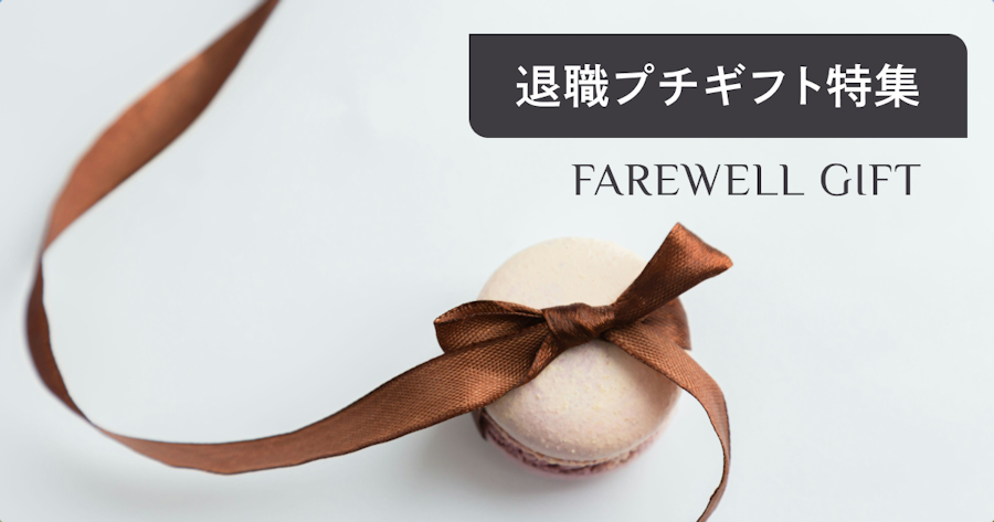 退職する方が喜ぶプチギフト21アイテムを厳選！お菓子やおしゃれな雑貨も紹介