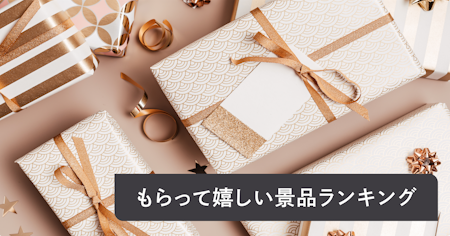 【2025年】もらって嬉しい景品ランキング！200人調査を元にイベント・予算別に人気景品を紹介