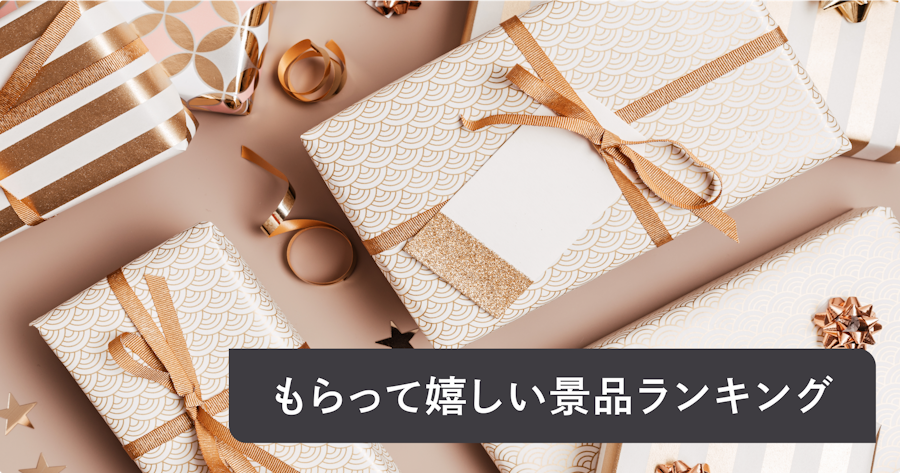 【2025年】もらって嬉しい景品ランキング！200人調査を元にイベント・予算別に人気景品を紹介