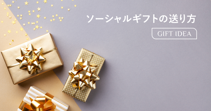 ソーシャルギフトの送り方｜LINE・メール・SNSで贈る手順とおすすめサービスを紹介