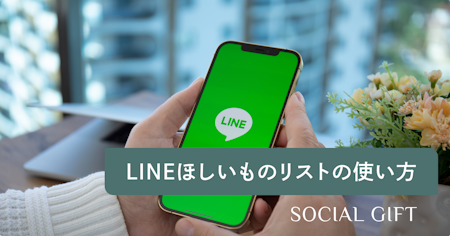 LINEほしいものリストの使い方！LINEギフトやスタンプのお気に入りや贈りたいものリストも