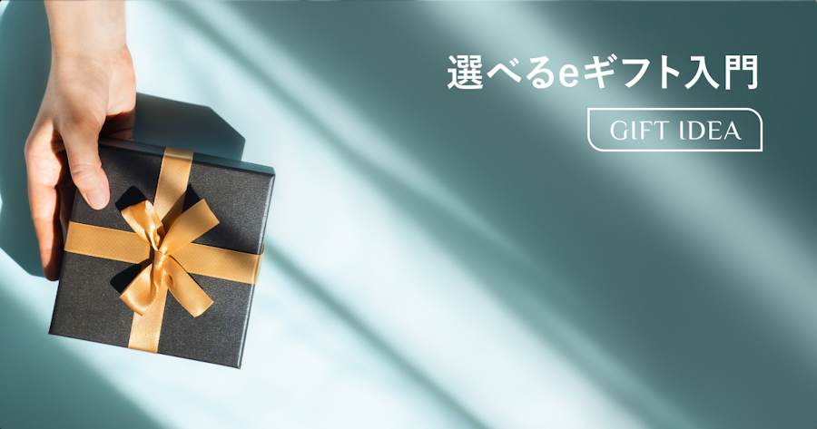 選べるeギフトとは？使い方・交換先・メリットから活用シーンまで解説