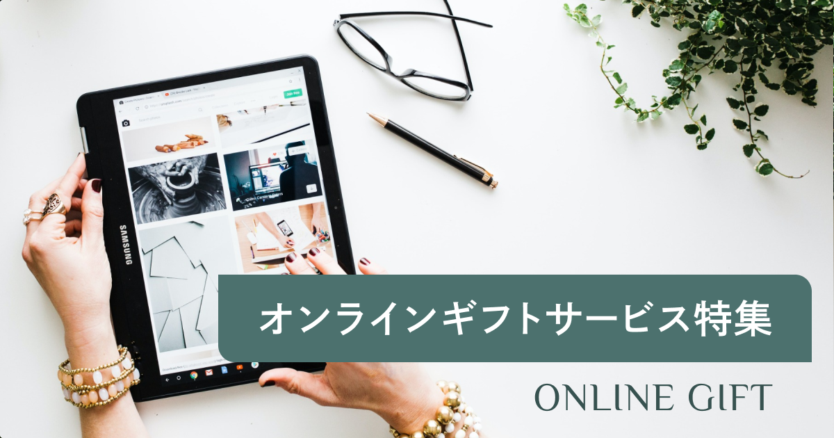 オンラインギフトおすすめ18選｜シーン別の選び方と人気サービスを徹底 